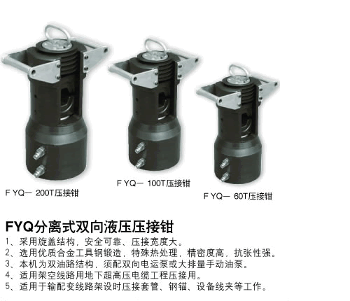 分體壓接鉗FYQ-200T、100T、60T